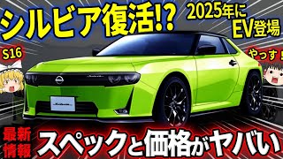 【S16】シルビアがEVで2025年に復活【ゆっくり解説】