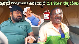 ಅಜ್ಜಿ Pregnent ಆಗಿದ್ದಾರೆ 2.Liter ರಕ್ತ ಬೇಕು II Tharle Car I Kannada comedy I Kannada prank Video I