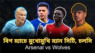 ম্যান সিটির সামনে শক্ত প্রতিপক্ষ চেলসি! Arsenal vs Wolves | Premier League | 260 Sports BD