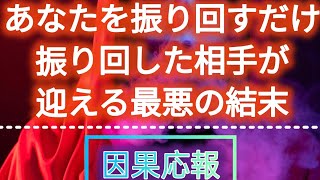 【因果応報】【タロット】あなたを振り回すだけ振り回した相手が迎える最悪の結末🔥🔥🔥#因果応報タロット #タロットカード #人間関係 #タロットオラクルカード