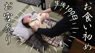 【生後100日】お宮参りからのお食い初め～あれ、首が座ってる？～