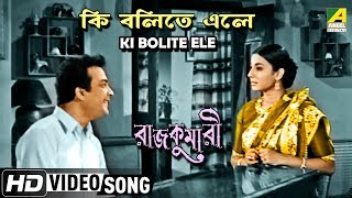 Ki Bolite Ele | Rajkumari | Bengali Movie Song | Kishore Kumar | HD Song