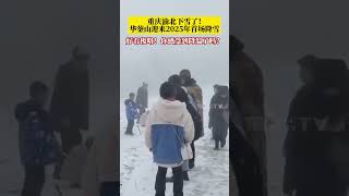 1月8日，#重庆渝北下雪了 ！华蓥山迎来2025年首场降雪，白茫茫一片，好看极咯！你感受到降温了吗？#冬天该有的样子 #带你看雪景 #你那里下雪了吗 #雪天出行注意安全