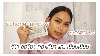 เคล็ดลับ ขอวีซ่า schengen visa ยังไงให้ได้ 1 ปี และ อนุมัติภายใน 2 วัน 2020