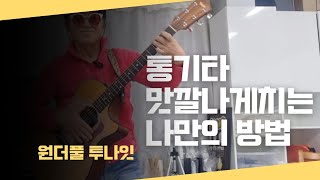 원더풀 투나잇 / 통기타 맛깔나게치는 나만의 방법