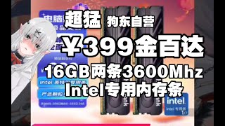 超猛 狗东自营￥399金百达16GB两条3600Mhz Intel专用内存条