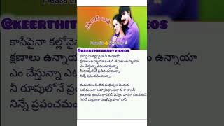 కాసేపైనా కల్లోనైనా songlyrics/preyasi rave movie/1999/srikanth/raasi/M. M. Srileka #music #lovesong