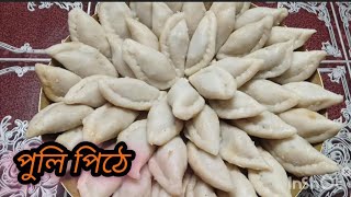 উনুনে সহজ পদ্ধতিতে ভাপা পুলি পিঠে রেসিপি||puli pitha||vapa puli||#video#cooking#cooking#support