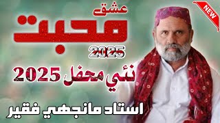 Asan Te Ishq Muhabat Je New Mehfil Song 2025 // Manjhi Faqeer New Song 2025