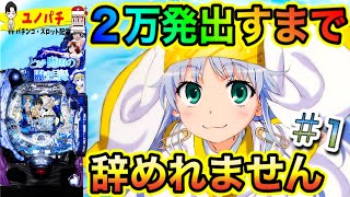 一撃２万発出すまで辞めれません企画♯１【Ｐとある魔術の禁書目録】