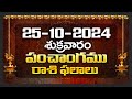 Daily Panchangam and Rasi Phalalu Telugu | 25th October 2024 Friday | Bhakthi Samacharam