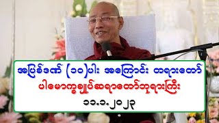 အျပစ္ဒဏ္ (၁၀)ပါး အေၾကာင္း တရားေတာ္ ပါေမာကၡခ်ဳပ္ဆရာေတာ္ဘုရားႀကီး ၁၁.၁.၂၀၂၃