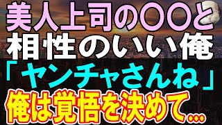 【感動する話】美人上司の息子と相性のいい俺。ある日、「あの子に会いに来てほしい」彼女からある依頼を受けると、俺は昔の記憶が蘇り...【いい話】【朗読】