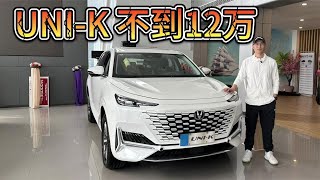 曾是20万的旗舰SUV，长安UNI-K现在12万可入手！该抄底吗？