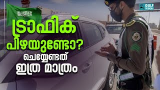 Saudi Traffic Fines :സൗദിയിൽ ട്രാഫിക് പിഴയിൽ 50 ശതമാനം ഇളവ്