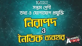 ০৩.০৪. অধ্যায় ৩ : নিরাপদ ও নৈতিক ব্যবহার - কপিরাইট কী? (What is copyright?) [Class 7]