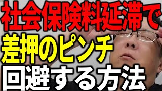 社会保険料延滞で差押のピンチ 回避する方法