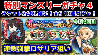 【🎁8月L確定ガチャ4🎉】特別マンスリーガチャ4 連鎖強撃ロザリア狙い！【黒猫のウィズ チケット24枚★5L確定10連ガチャ 2021年08月】