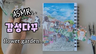 ASMR 감성다꾸,flower garden, 스티커,마스킹테이프로 다이어리 꾸미기,scrapbooking, journaling, journal, sticker.