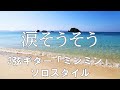 涙そうそう　～3弦ギター「ミンミン」ソロスタイル～