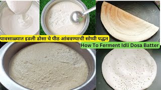 थंडी व पावसाळ्यात इडली-डोसा पीठ आंबवण्याची सोप्पी पद्धत | How To Ferment Idli-Dosa Batter #cooking