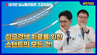 좁아진 혈관을 넓혀주는 스텐트의 모든 것