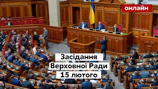⚡Верховна Рада онлайн. Засідання ВРУ 15.02.2022 в прямому ефірі на каналі Україна 24