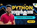 Part 10 | Python Modules & Packages Explained | Python Malayalam Tutorial