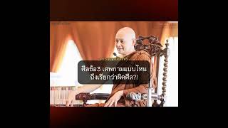 เสพกามแบบไหน? ถึงเรียกว่าผิดศีลข้อ3 #พระอาจารย์คึกฤทธิ์ #พุทธวจน #ธรรมะ