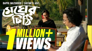 Megher Chithi I Shusmita Anis I Bappa Mazumder I Official Music Video