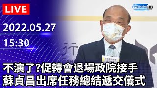 【LIVE直播】不演了？促轉會退場政院接手　蘇貞昌出席任務總結遞交儀式｜2022.05.27 @ChinaTimes