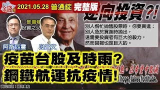 【我是金錢爆】疫苗台股及時雨？鋼鐵航運抗疫情！總要反市場？投資就是要逆向？【我是金錢爆X財經大白話】20210528