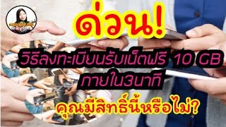 ด่วน! วิธีลงทะเบียนรับเน็ตฟรีแบบง่ายๆ ภายใน 3 นาที ใครมีสิทธิ์ได้บ้าง?