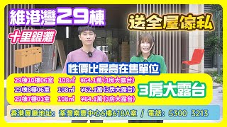 【2023年十里銀灘-維港灣】維港灣29棟108平 3房大露台性價比最高在售單位 送全屋傢私