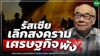 รัสเซียเลิกสงคราม เศรษฐกิจพัง - Money Chat Thailand I รศ.ดร.สมชาย ภคภาสน์วิวัฒน์