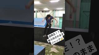 逆再生！？後ろ向きのままジャンプ🤯 #パルクール #parkour #忍者 #ninja