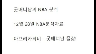 스포츠분석)굿매너남의 12월28일 nba분석 느바분석