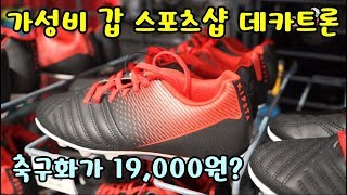 [찰트쇼 ep-168] 가성비 끝판왕 축구화와 축구공이 한 가득 송도 데카트론