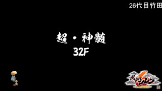 32階から　26代目竹田　不思議のダンジョン風来のシレン6　DLC最恐ダンジョン　超・神髄　99階踏破配信