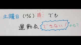 笠間市　ともべ幼稚園　土曜日「晴」でも、運動会できないかも？