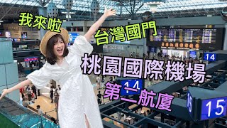 202306就是現在！絕對可以說是熱門景點！人潮洶湧的桃園機場第二航廈！