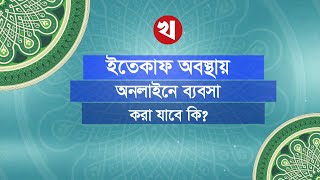 ইতেকাফ অবস্থায় অনলাইনে ব্যবসা করা যাবে কি?