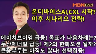 [이효근의 10점만점]에이치브이엠,두산에너빌리티 연속 수익랠리! 다음차례는? 온디바이스AI, CXL이후 시나리오전략! 큰승부주 아직도 많다! 선택집중!