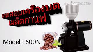 ทดสอบเครื่องบดเมล็ดกาแฟ รุ่น600N ง่าย สะดวก รวดเร็วในการทำกาแฟ