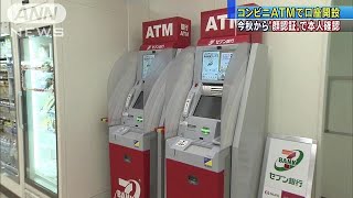 “顔認証ATM”で口座開設　セブン銀行が今秋導入へ(19/01/07)