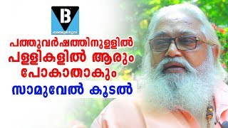 ക്രിസ്തു പറഞ്ഞ ഒരു വാക്ക് നീ പ്രവർത്തിയിൽ എടുക്ക് പൊന്നു മാപ്പിളെ|samuel koodal