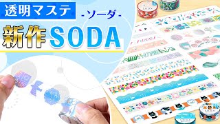 【新作紹介】マスキングテープSODAの新柄24種を一挙公開！手帳や小物のデコにおすすめしたいおしゃれなイラストたちが魅力の透明マスキングテープが登場｜マスキングテープ｜キングジム