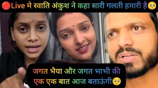 🔴Live मे स्वाति अंकुश ने कहा सारी गलती हमारी है, जगत भैया और जगत भाभी की एक एक बात आज बताऊंगी🥺||