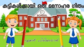 പൂക്കൾ ചിരിക്കുവാൻ | പൊതു വിദ്യാലയ സംരക്ഷണ ഗീതം | Fathu's world