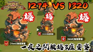 [萬國覺醒][失落139] 一夜之間被爆3座要塞（1274 VS 1320）